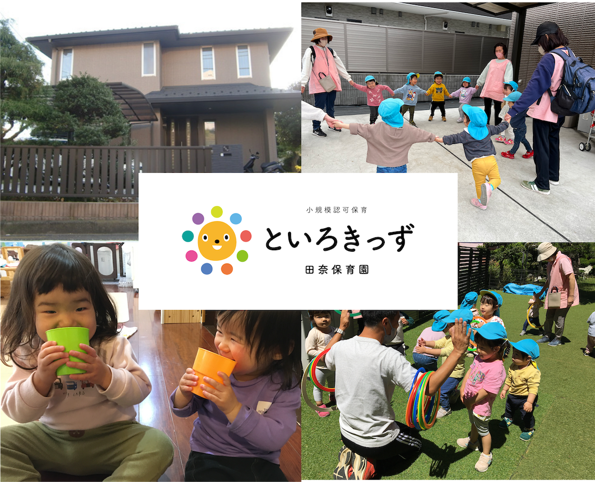 といろきっず田奈保育園