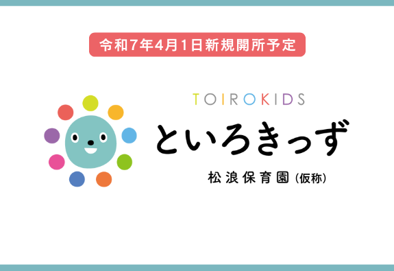 （仮称）といろきっず松浪保育園【2025年4月オープン】｜採用サイト | といろきっず保育園/CYS school-株式会社十色舎