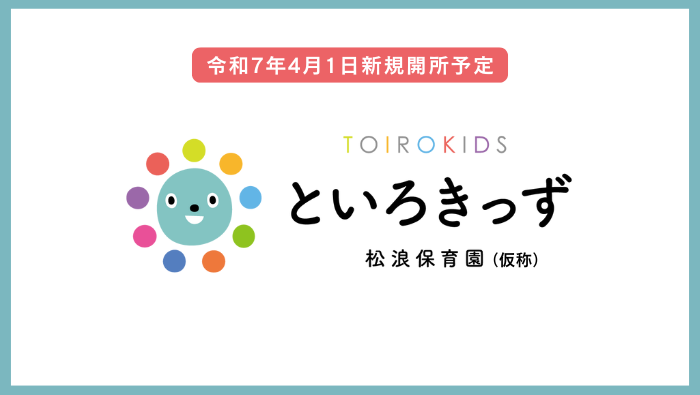 （仮称）といろきっず松浪保育園【2025年4月オープン】