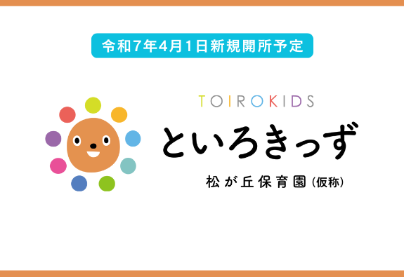 （仮称）といろきっず松が丘保育園【2025年4月オープン】｜採用サイト | といろきっず保育園/CYS school-株式会社十色舎