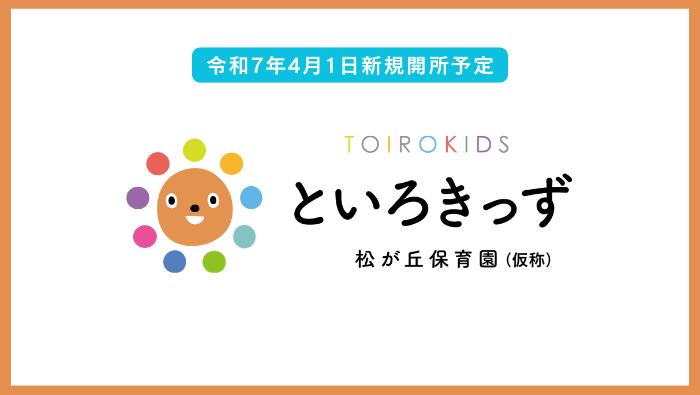 （仮称）といろきっず松が丘保育園【2025年4月オープン】