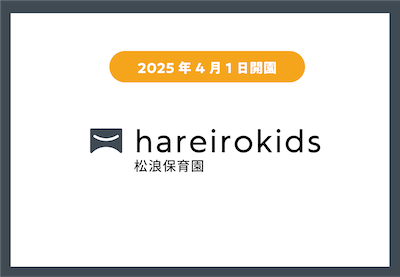 （仮称）hareirokids松浪保育園【2025年4月オープン】