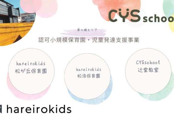 【茅ヶ崎エリア】CYSschool辻堂教室・hareirokids松が丘保育園・松浪保育園｜【公式】採用サイト | といろきっず/hareirokids/CYS school-株式会社十色舎