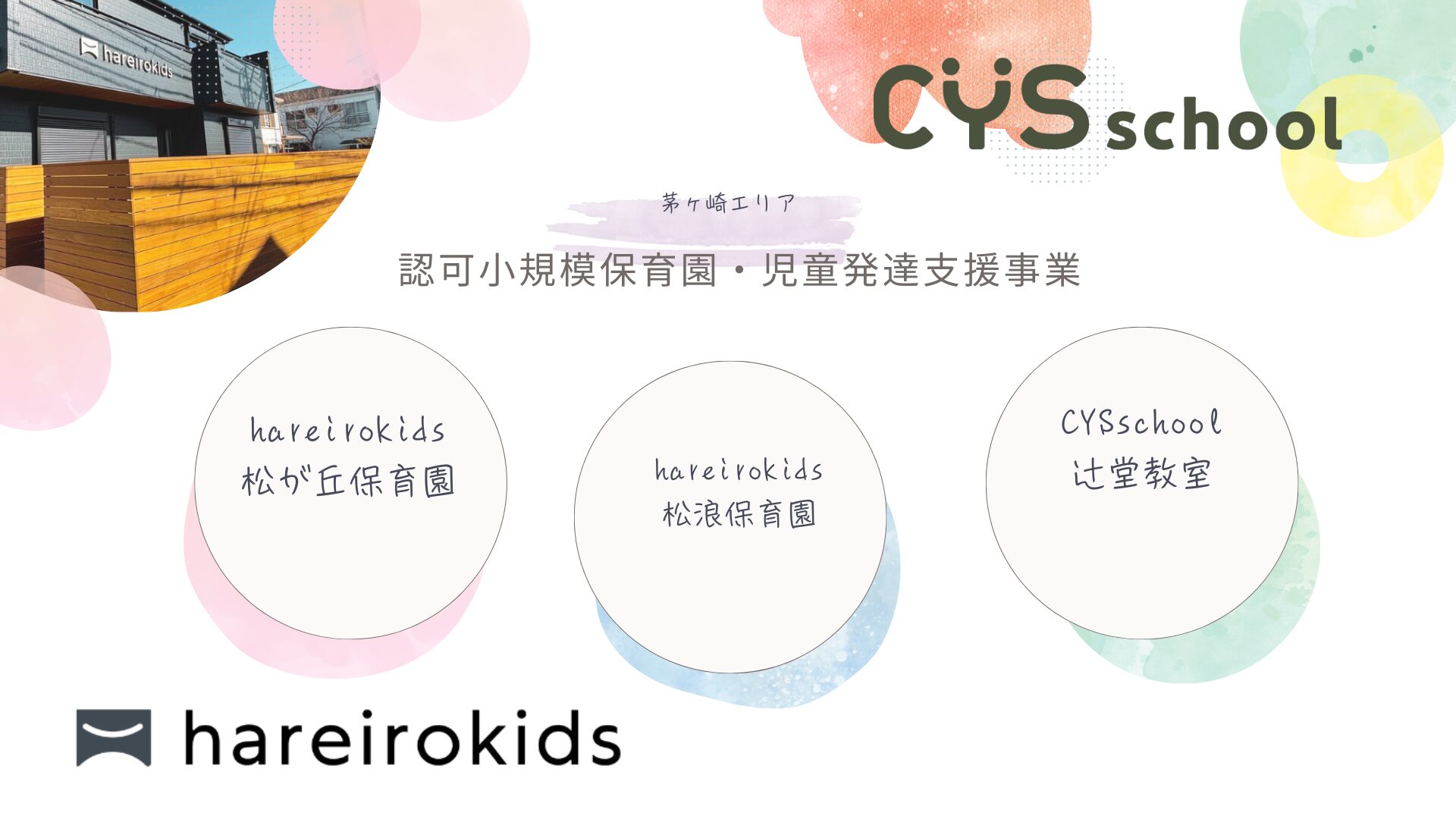 【茅ヶ崎エリア】CYSschool辻堂教室・hareirokids松が丘保育園・松浪保育園